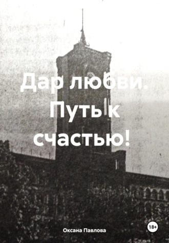Обложка книги «Дар любви. Путь к счастью!»