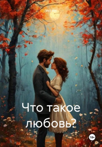Обложка книги «Что такое любовь?»