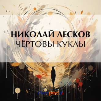 Обложка книги «Чёртовы куклы»