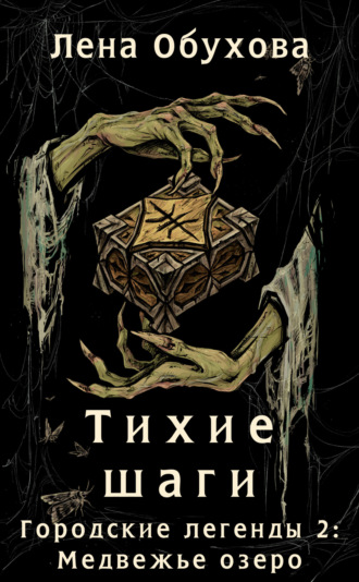 Обложка книги «Тихие шаги»