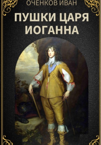 Обложка книги «Пушки царя Иоганна»