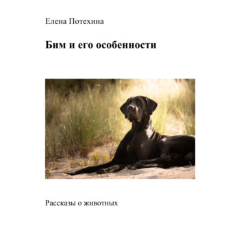 Обложка книги «Бим и его особенности»
