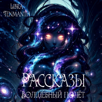 Обложка книги «Рассказы. Волшебный полёт»