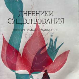 Обложка книги «Дневники существования. Невыразимая глубина себя.»