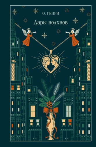 О. Генри. Дары волхвов