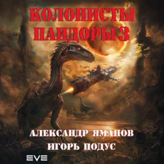 Обложка книги «Колонисты Пандоры 3»