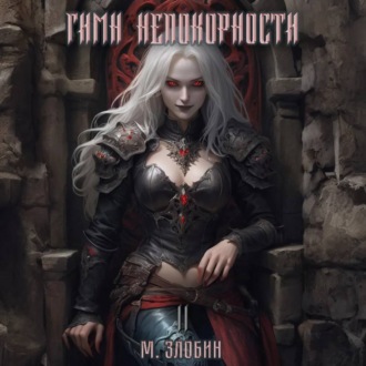 Обложка книги «Книга II: Гимн Непокорности»