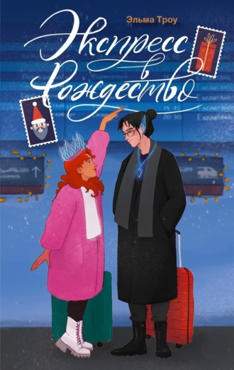 Обложка книги «Экспресс в Рождество»