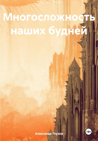 Обложка книги «Многосложность наших будней»