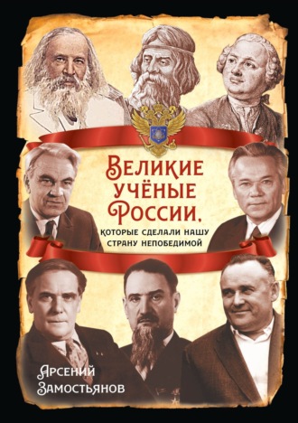 Обложка книги «Великие учёные России, которые сделали нашу страну непобедимой»