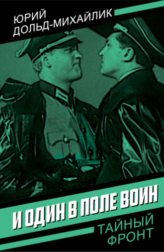 Обложка книги «И один в поле воин»