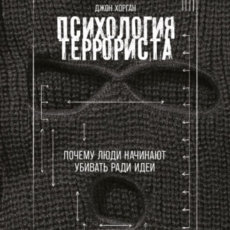 Обложка книги «Психология террориста: Почему люди начинают убивать ради идеи»