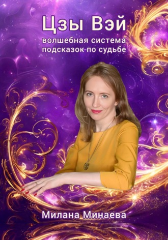 Обложка книги «Цзы Вэй - волшебная система подсказок по судьбе»
