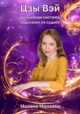 Милана Минаева. Цзы Вэй – волшебная система подсказок по судьбе