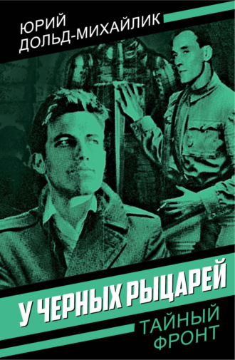Обложка книги «У черных рыцарей»