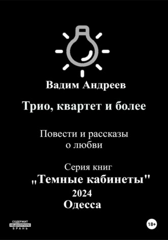 Обложка книги «Трио, квартет и более. Повести и рассказы о любви»