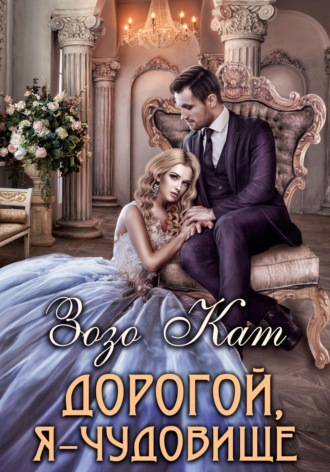 Обложка книги «Дорогой, Я – Чудовище»