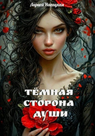 Лариса Нагацкая. Темная сторона Души