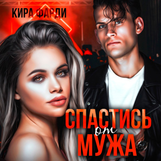 Обложка книги «Спастись от мужа»
