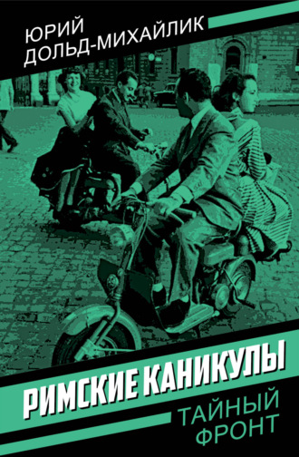 Обложка книги «Римские каникулы»