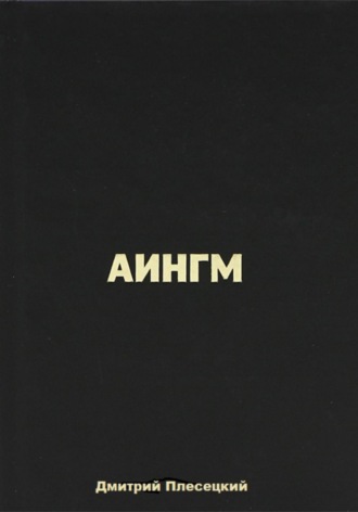 Обложка книги «Аингм»