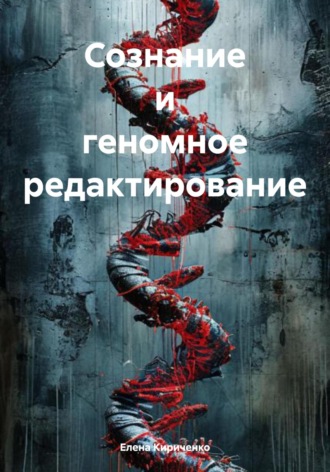 Обложка книги «Сознание и геномное редактирование»