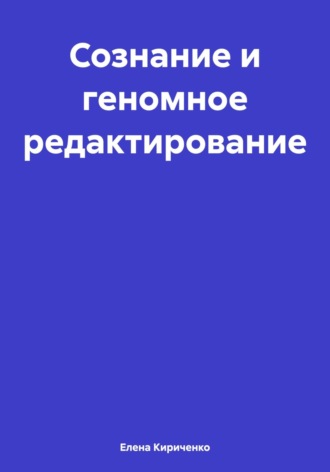 Елена Николаевна Кириченко. Сознание и геномное редактирование