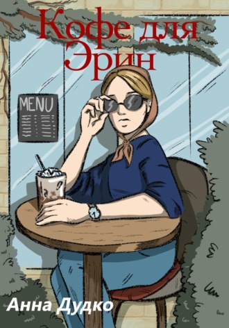 Обложка книги «Кофе для Эрин»