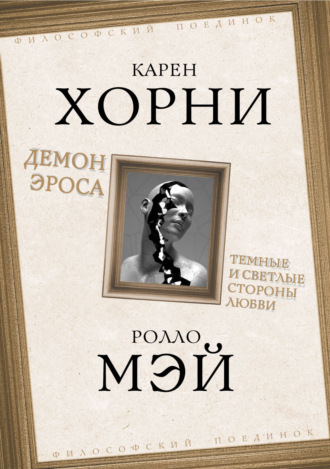 Обложка книги «Демон Эроса. Темные и светлые стороны любви»