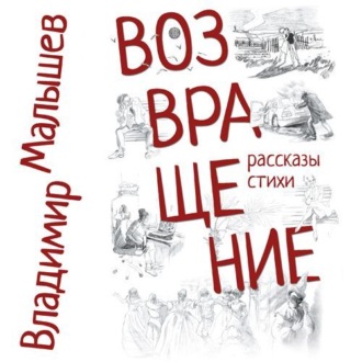 Обложка книги «Возвращение»