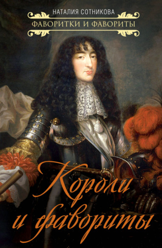 Обложка книги «Короли и фавориты»