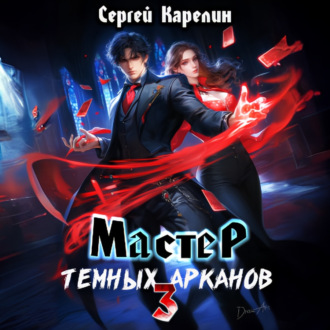 Обложка книги «Мастер темных Арканов 3»
