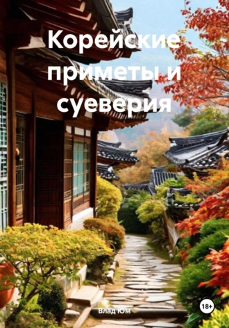 Обложка книги «Корейские приметы и суеверия»