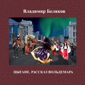 Обложка книги «Цыгане»
