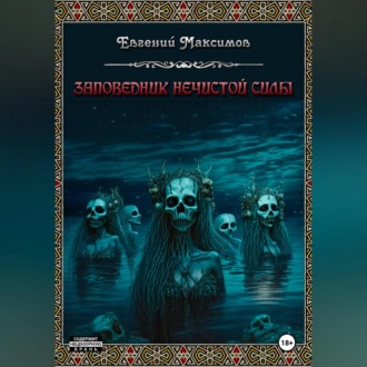 Обложка книги «Заповедник нечистой силы»