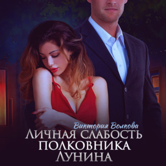 Обложка книги «Личная слабость полковника Лунина»