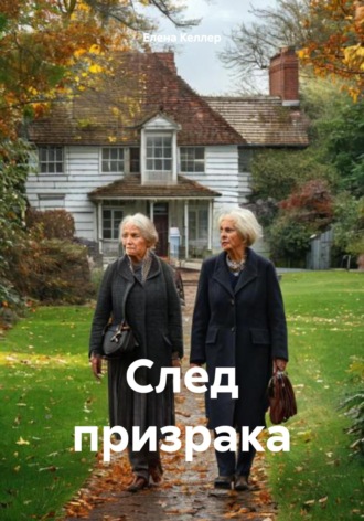 Обложка книги «След призрака»