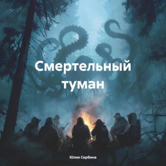 Обложка книги «Смертельный туман»