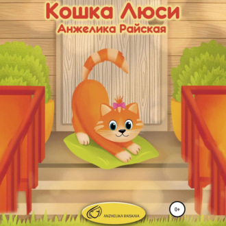 Обложка книги «Кошка Люси»