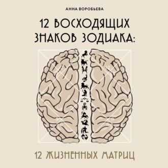 Обложка книги «12 восходящих знаков Зодиака. 12 жизненных матриц»