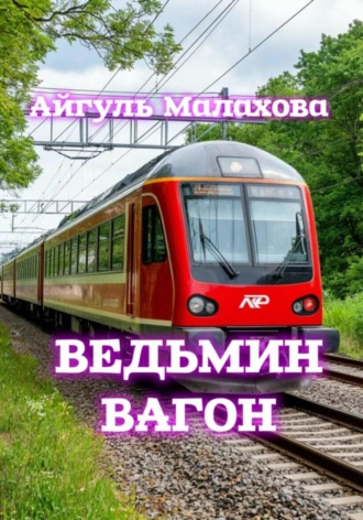 Обложка книги «Ведьмин вагон»