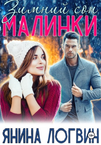 Обложка книги «Зимний сон Малинки»