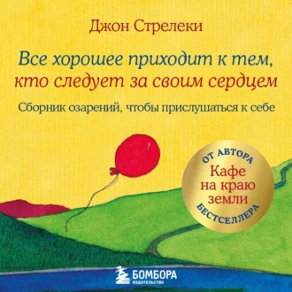 Обложка книги «Все хорошее приходит к тем, кто следует за своим сердцем. Cборник озарений, чтобы прислушаться к себе»