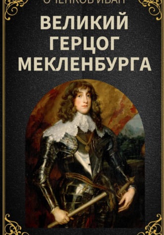 Обложка книги «Великий герцог Мекленбурга»
