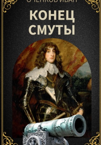 Обложка книги «Конец Смуты»