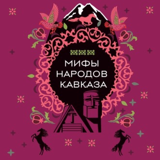 Обложка книги «Мифы народов Кавказа»