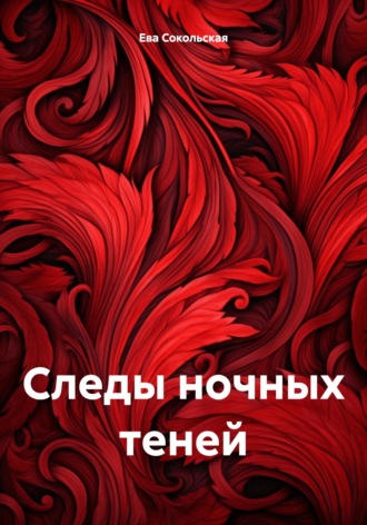 Обложка книги «Следы ночных теней»