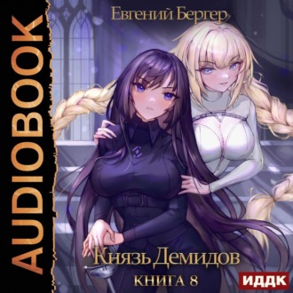 Обложка книги «Князь Демидов. Книга 8»