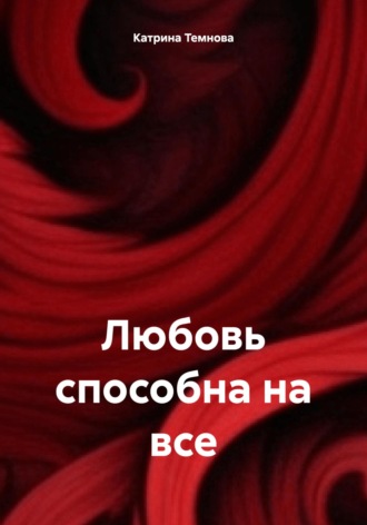 Обложка книги «Любовь способна на все»