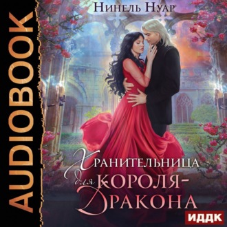 Обложка книги «Хранительница для короля-дракона»